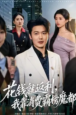 花钱就返利，我靠消费霸榜魔都