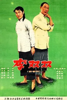 李双双
