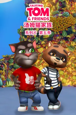 会说话的汤姆猫家族第五季