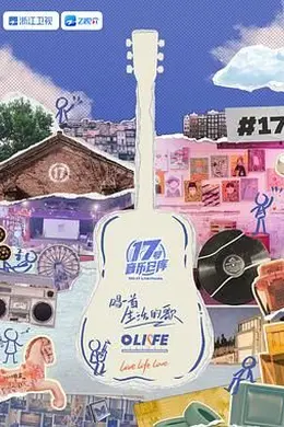 17号音乐仓库 第三季