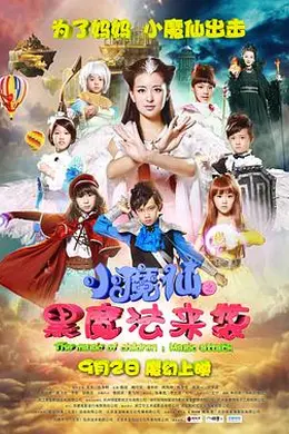 小魔仙之黑魔法来袭
