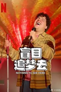 盲目追梦去 第二季