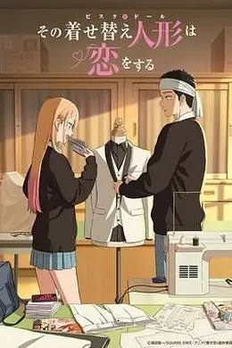 更衣人偶坠入爱河 第二季