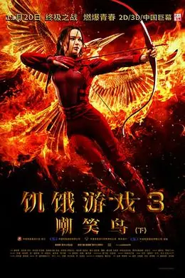 饥饿游戏3：嘲笑鸟(上)