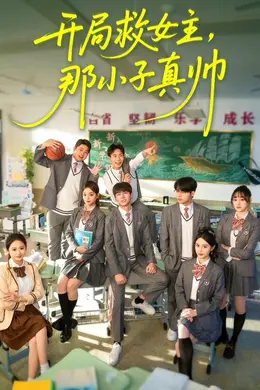 开局救女主，那小子真帅