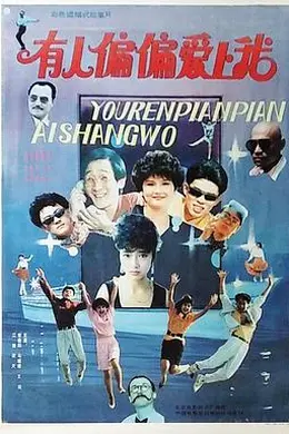 有人偏偏爱上我海报