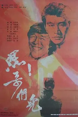 嘿！哥们儿