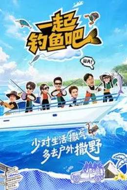 一起钓鱼吧