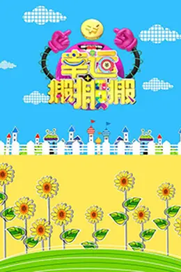 幸运搬搬搬