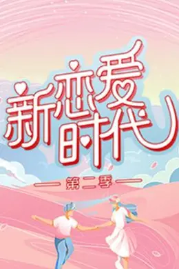 新恋爱时代第二季