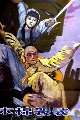木棉袈裟
