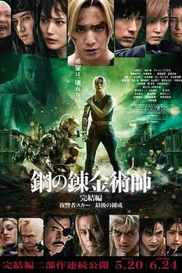 钢之炼金术师完结篇复仇者斯卡