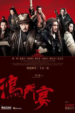 鸿门宴传奇粤语