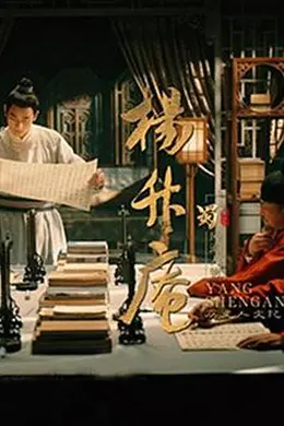 杨升庵