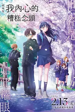 我心里危险的东西 剧场版