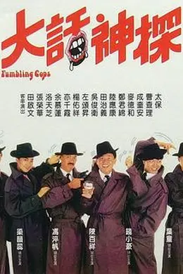 大话神探