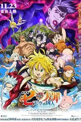 七大罪：天空的囚人剧场版