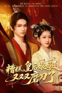 糟糕，皇后娘娘又又又磨刀了