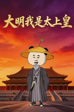 大明我是太上皇
