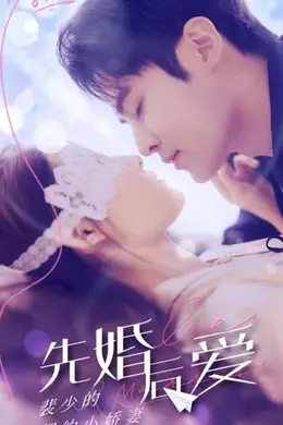 先婚后爱：裴少的契约小娇妻