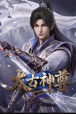 太古神尊
