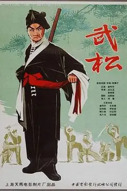 武松1963