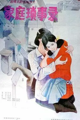 家庭琐事录