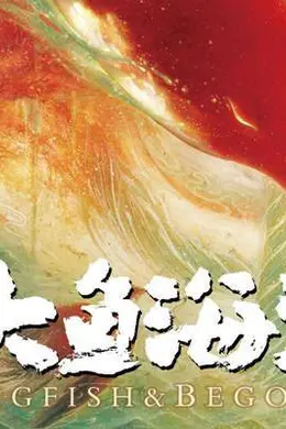 《大鱼海棠》十周年重映6.19首登IMAX 上海电影节IMAX独家展映率先启幕