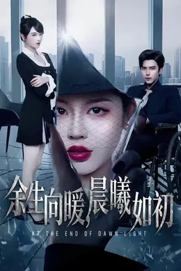 余生向暖，晨曦如初