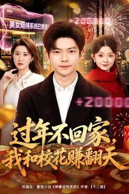 过年不回家，我和校花赚翻天