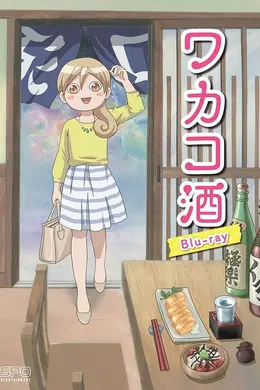 和歌子酒