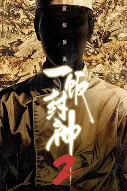 一饭封神第二季