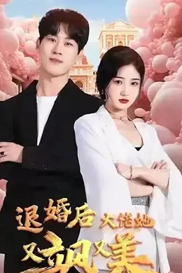 退婚后大佬她又飒又美