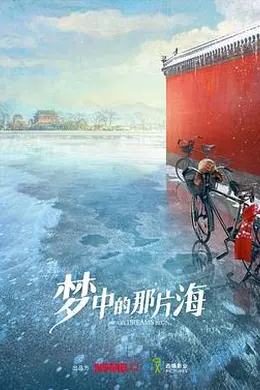 梦中的那片海