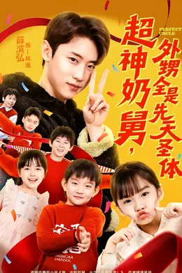超神奶舅，外甥全是先天圣体
