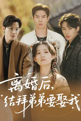 离婚后结拜弟弟要娶我