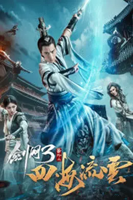 剑网三之四海流云