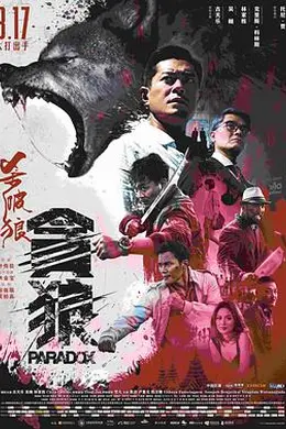 杀破狼贪狼 国语