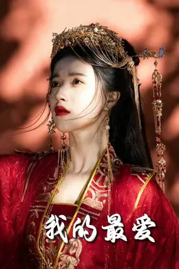毒妃进阶录（我的最爱）