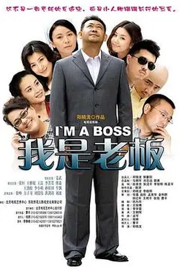 我是老板