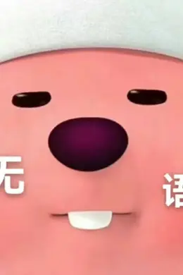 手段真脏!娱乐圈版农夫与蛇?