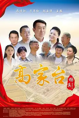 高家台