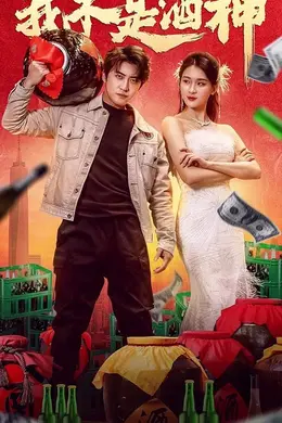 我不是酒神