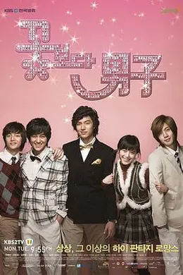 花样男子2009