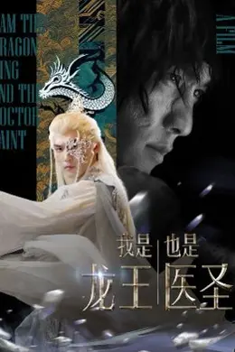 我是龙王也是医圣