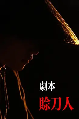 剧本：赊刀人