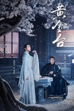 黄金台