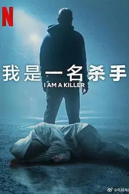 我杀人 第六季