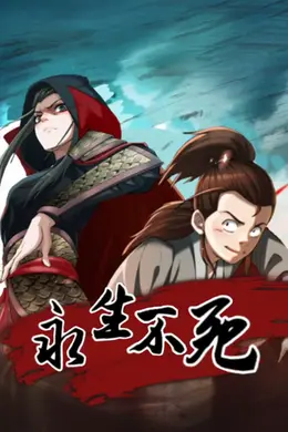 永生不死