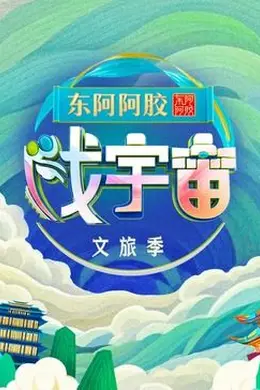 戏宇宙 第三季